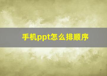 手机ppt怎么排顺序