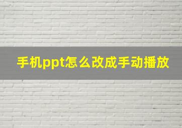 手机ppt怎么改成手动播放