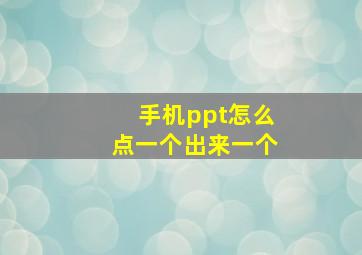 手机ppt怎么点一个出来一个