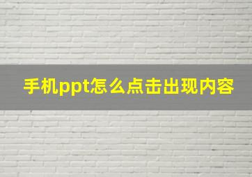 手机ppt怎么点击出现内容