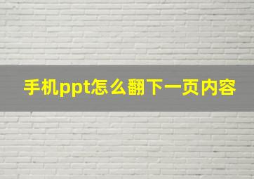 手机ppt怎么翻下一页内容