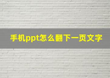 手机ppt怎么翻下一页文字