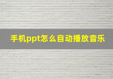 手机ppt怎么自动播放音乐