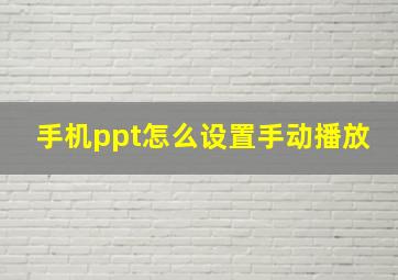 手机ppt怎么设置手动播放