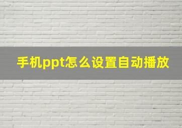 手机ppt怎么设置自动播放