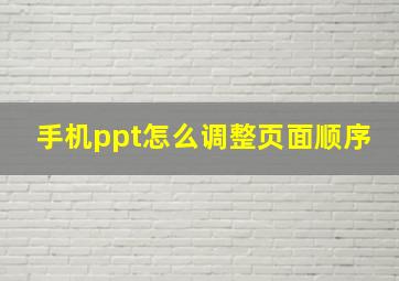 手机ppt怎么调整页面顺序