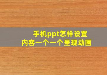 手机ppt怎样设置内容一个一个呈现动画