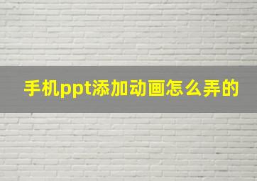 手机ppt添加动画怎么弄的