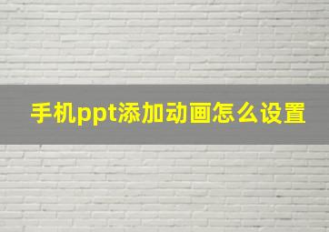 手机ppt添加动画怎么设置