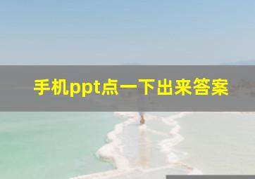 手机ppt点一下出来答案