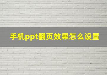 手机ppt翻页效果怎么设置