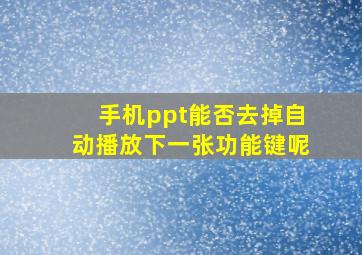 手机ppt能否去掉自动播放下一张功能键呢