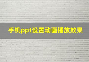 手机ppt设置动画播放效果