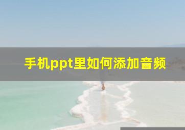 手机ppt里如何添加音频