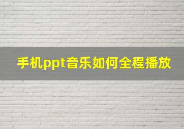 手机ppt音乐如何全程播放