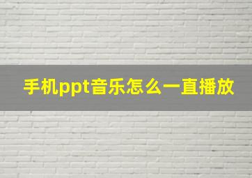 手机ppt音乐怎么一直播放