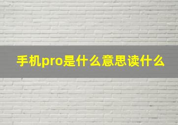 手机pro是什么意思读什么