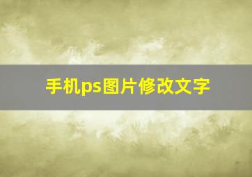 手机ps图片修改文字