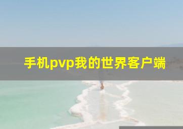 手机pvp我的世界客户端