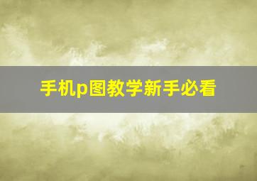 手机p图教学新手必看