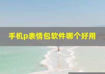 手机p表情包软件哪个好用