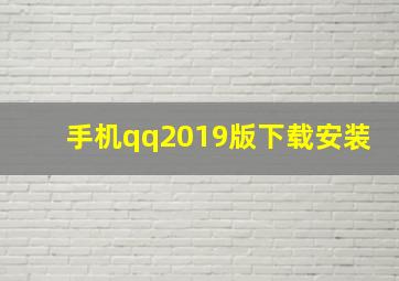 手机qq2019版下载安装