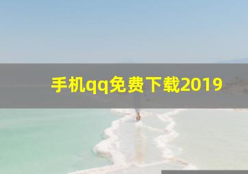 手机qq免费下载2019