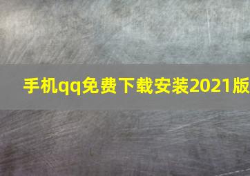 手机qq免费下载安装2021版