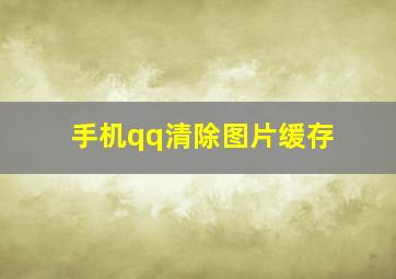 手机qq清除图片缓存