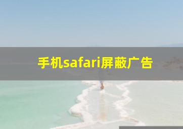 手机safari屏蔽广告