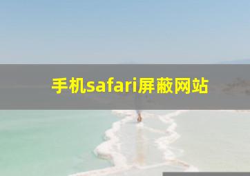 手机safari屏蔽网站