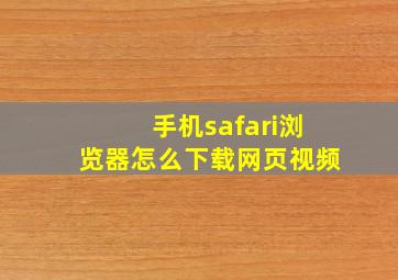 手机safari浏览器怎么下载网页视频