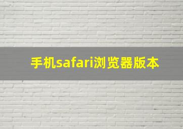 手机safari浏览器版本