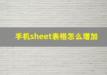 手机sheet表格怎么增加