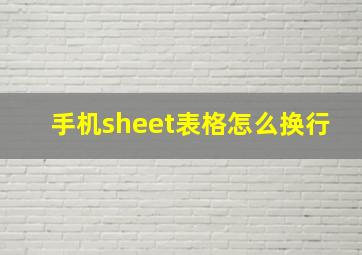 手机sheet表格怎么换行