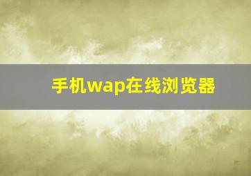 手机wap在线浏览器