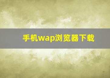 手机wap浏览器下载