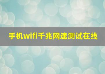 手机wifi千兆网速测试在线