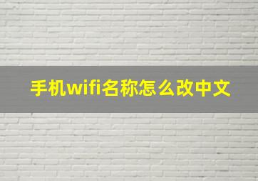 手机wifi名称怎么改中文