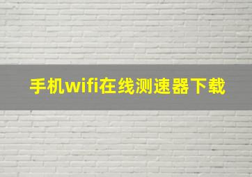 手机wifi在线测速器下载