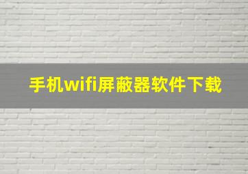 手机wifi屏蔽器软件下载