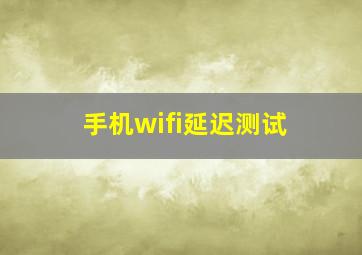 手机wifi延迟测试