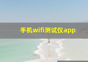 手机wifi测试仪app