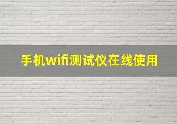 手机wifi测试仪在线使用