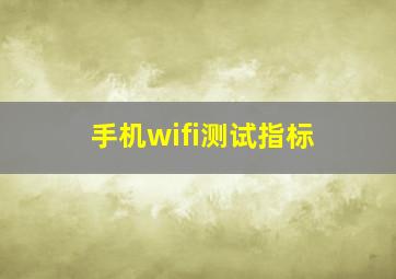 手机wifi测试指标