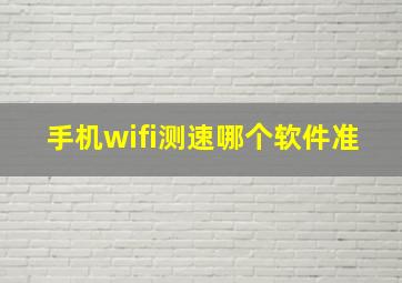 手机wifi测速哪个软件准