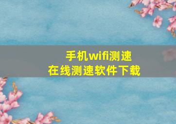 手机wifi测速在线测速软件下载