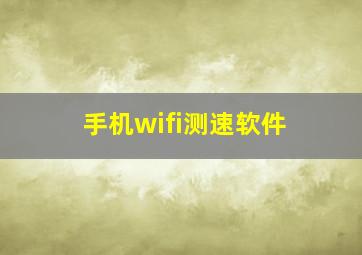 手机wifi测速软件