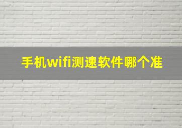 手机wifi测速软件哪个准