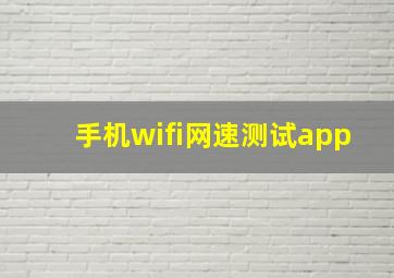 手机wifi网速测试app